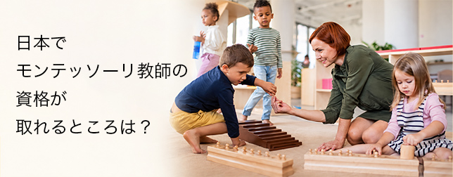 日本でモンテッソーリ教師の資格が取れるところは？