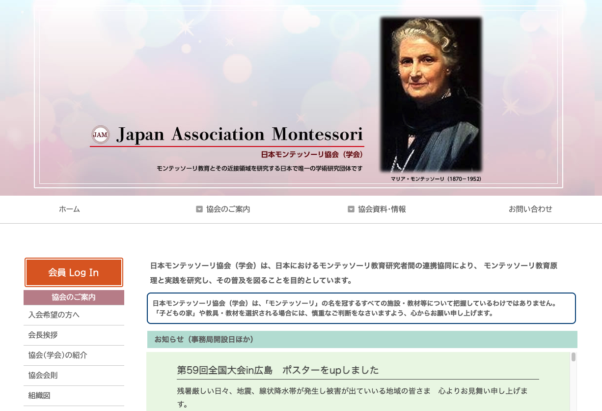 日本モンテッソーリ協会（学会）公式サイト