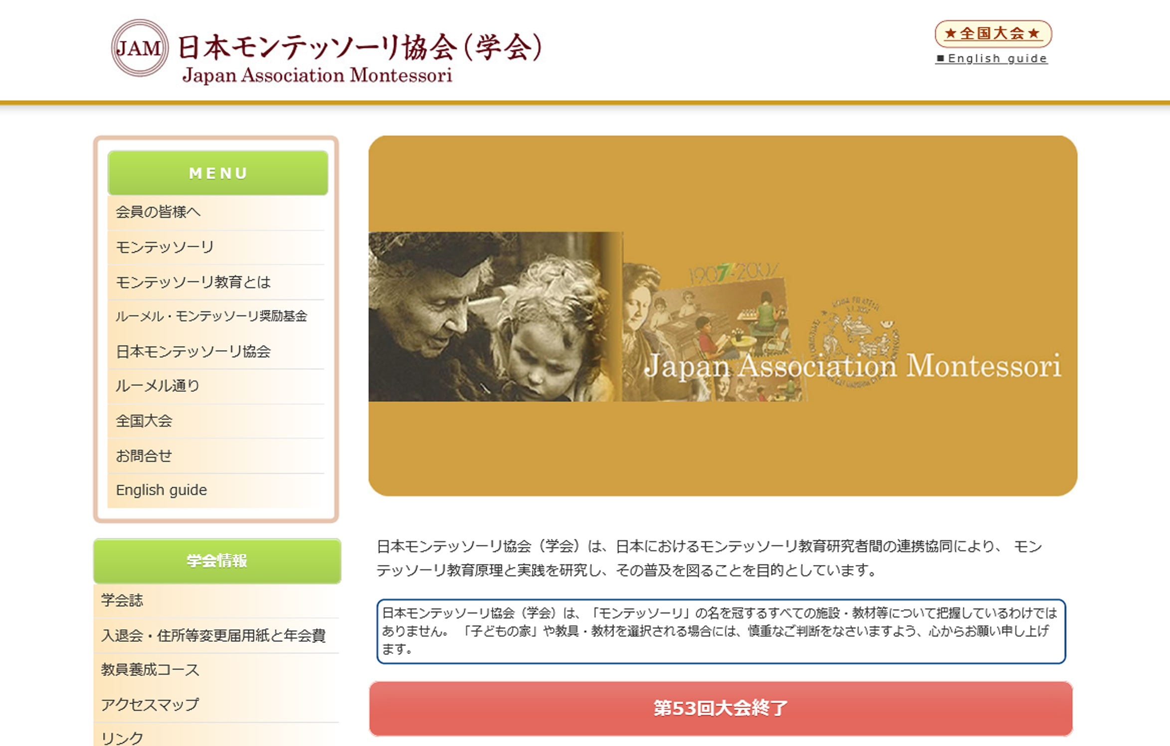 日本モンテッソーリ協会のホームページ