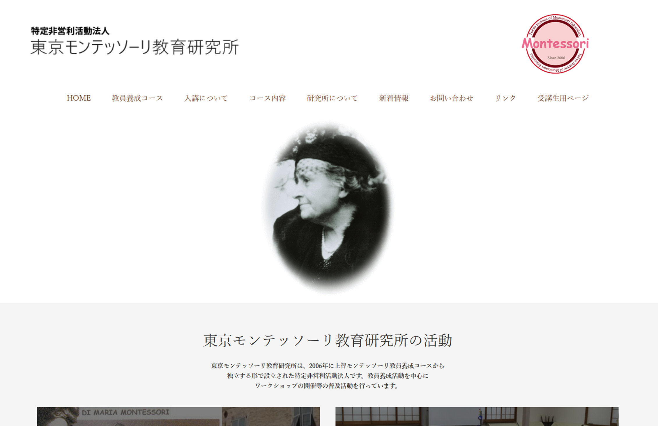 NPO法人東京モンテッソーリ教育研究所のホームページ