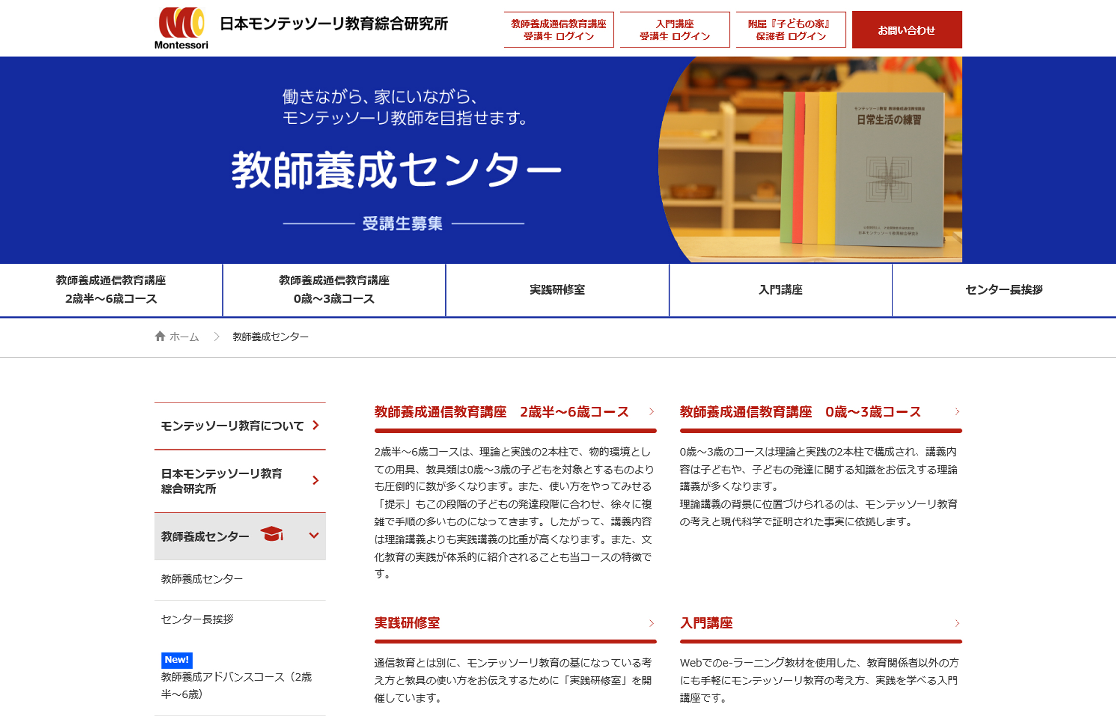 日本モンテッソーリ教育綜合研究所　教師養成センターのホームページ