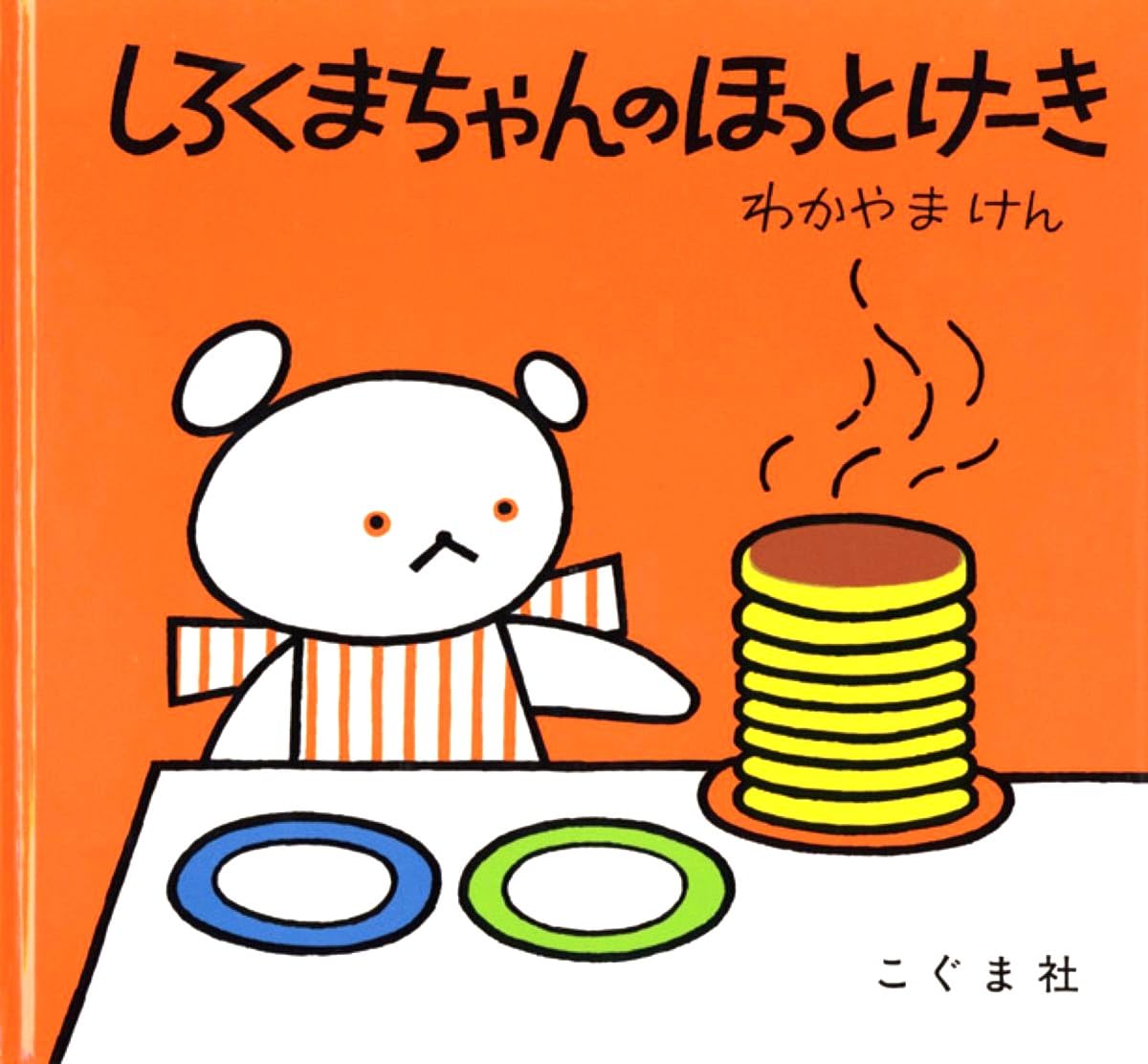 しろくまちゃんのほっとけーき