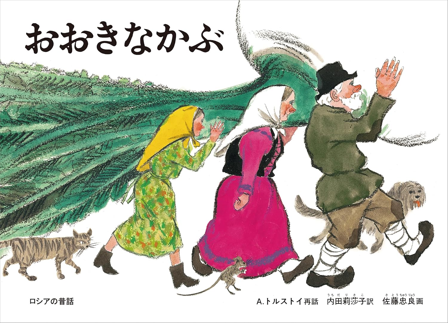おおきなかぶ ロシアの昔話