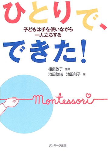ひとりで、できた！――子どもは手を使いながら一人立ちする