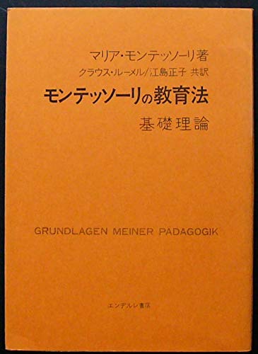 モンテッソーリの教育法 基礎理論