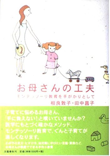 お母さんの工夫――モンテッソーリ教育を手がかりとして