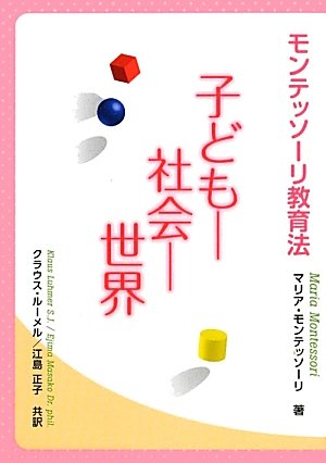 モンテッソーリ教育法 子ども 社会 世界