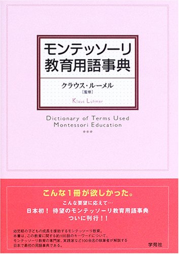 モンテッソーリ教育用語事典