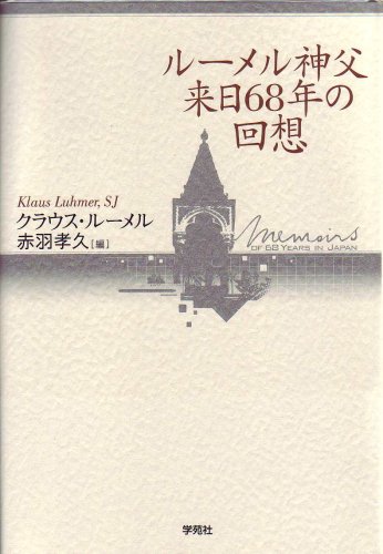 ルーメル神父 来日68年の回想