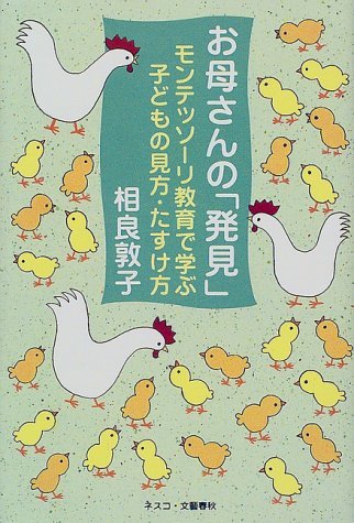お母さんの「発見」――モンテッソーリ教育で学ぶ子どもの見方・たすけ方