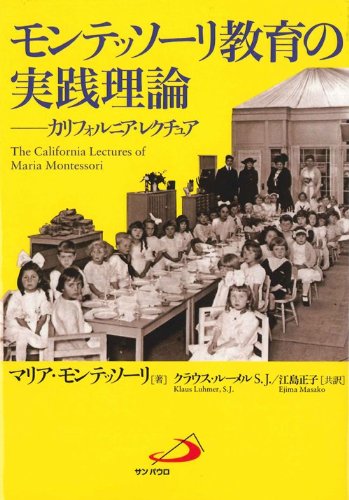 モンテッソーリ教育の実践理論 カリフォルニア・レクチュア