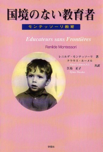国境のない教育者 モンテッソーリ教育