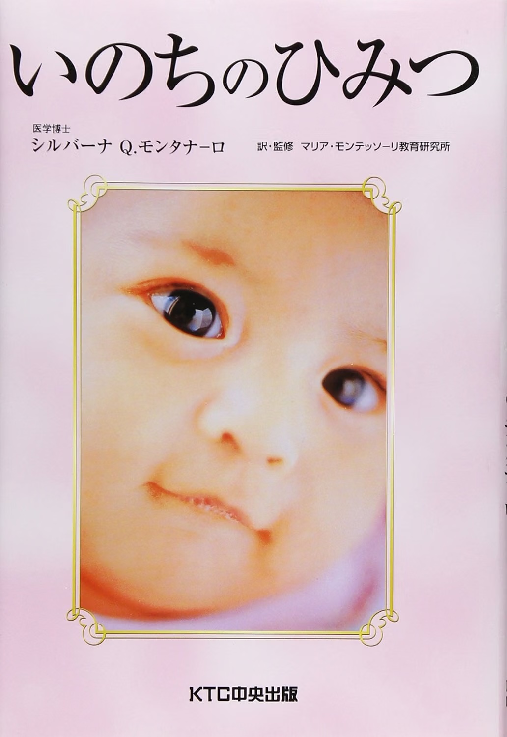 いのちのひみつ