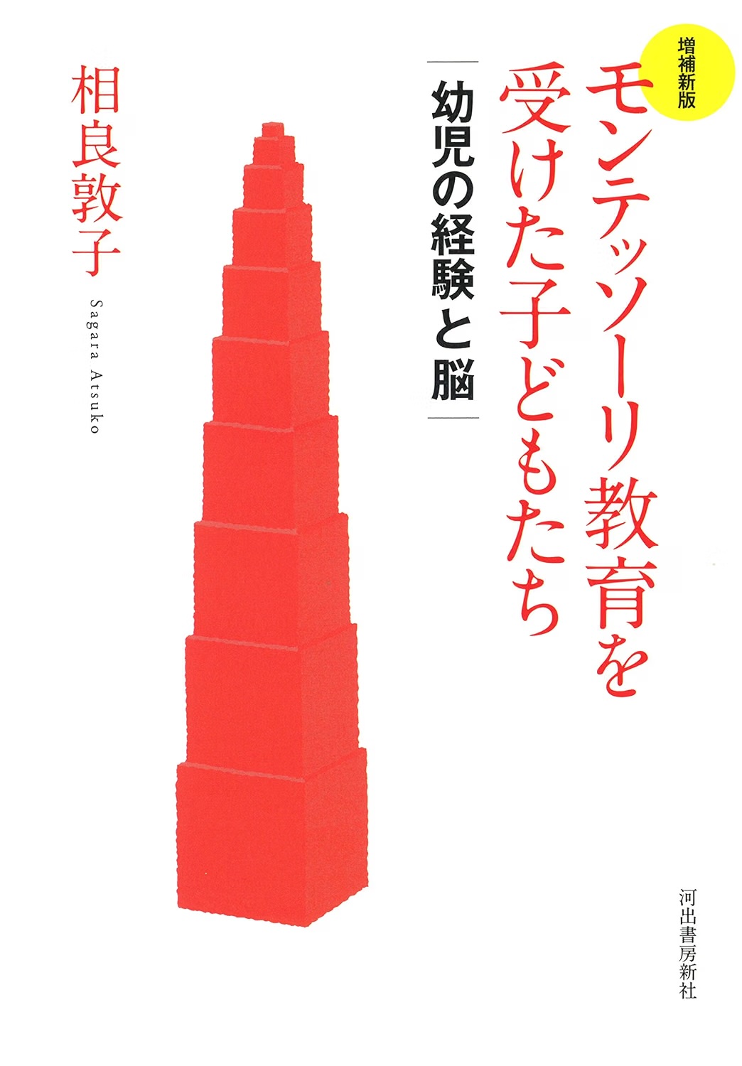 モンテッソーリ教育を受けた子どもたち――幼児の経験と脳 増補新版