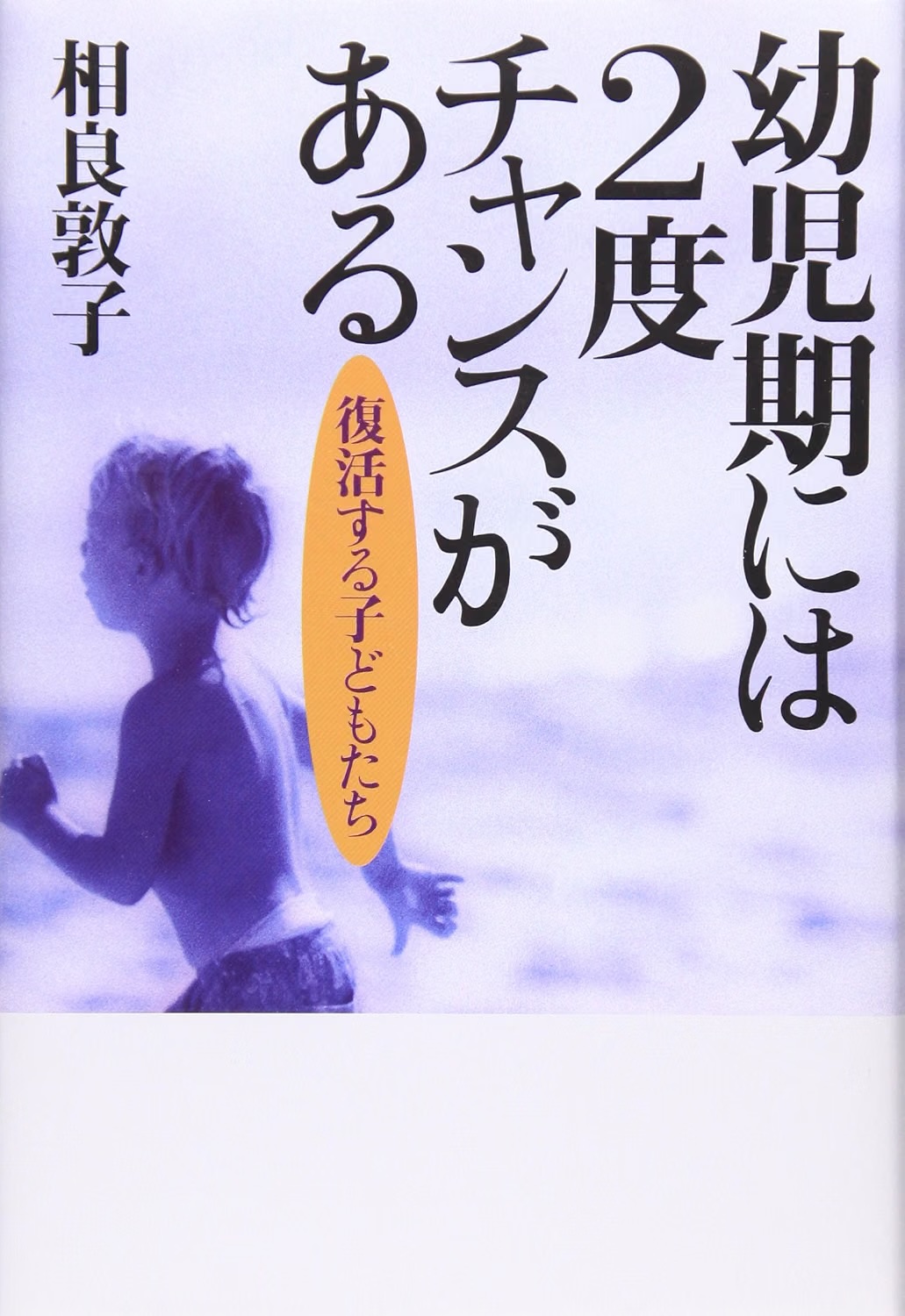 幼児期には2度チャンスがある――復活する子どもたち