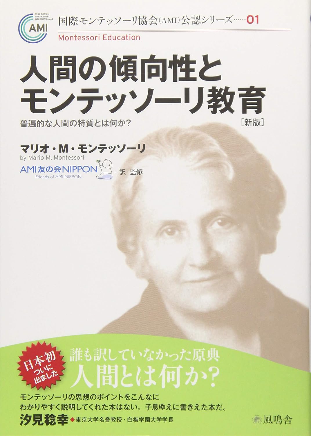 人間の傾向性とモンテッソーリ教育［新版］