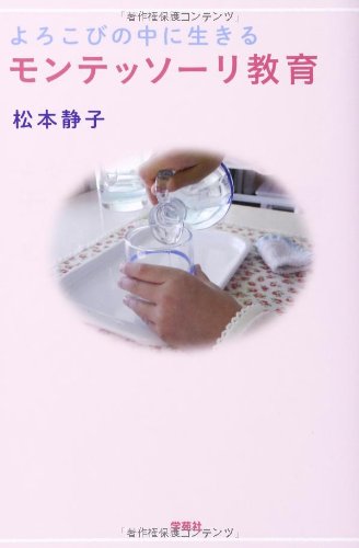 よろこびの中に生きるモンテッソーリ教育