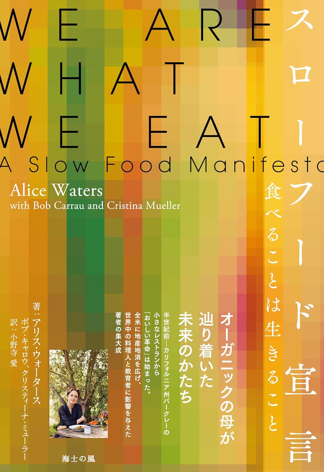 『スローフード宣言――食べることは生きること』書影