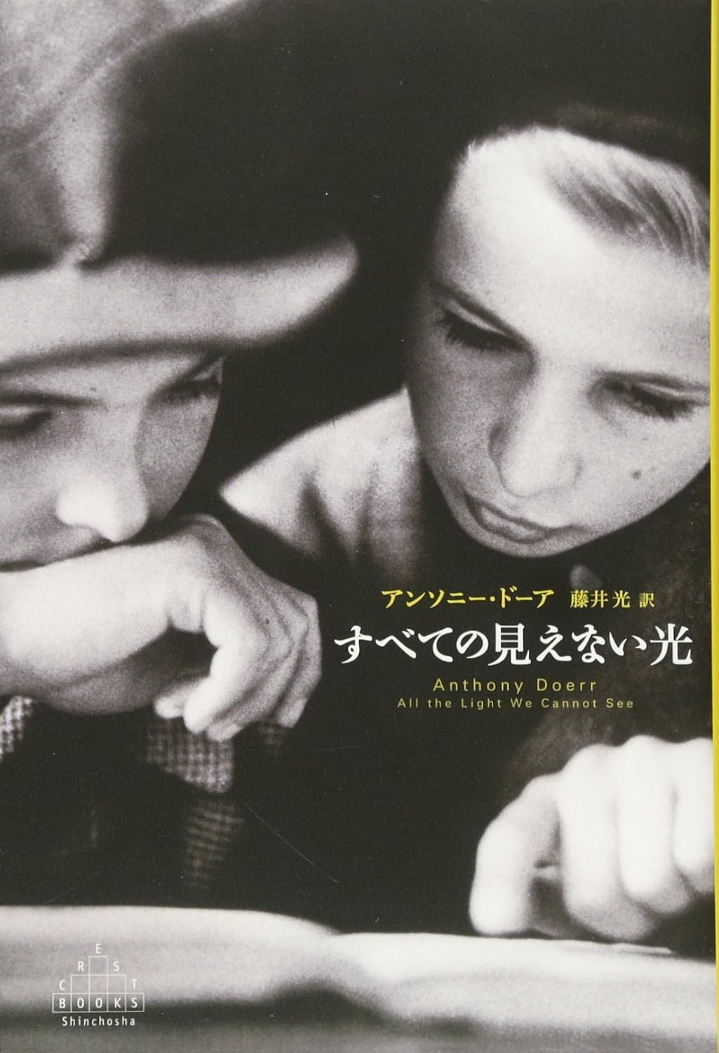 『すべての見えない光』書影